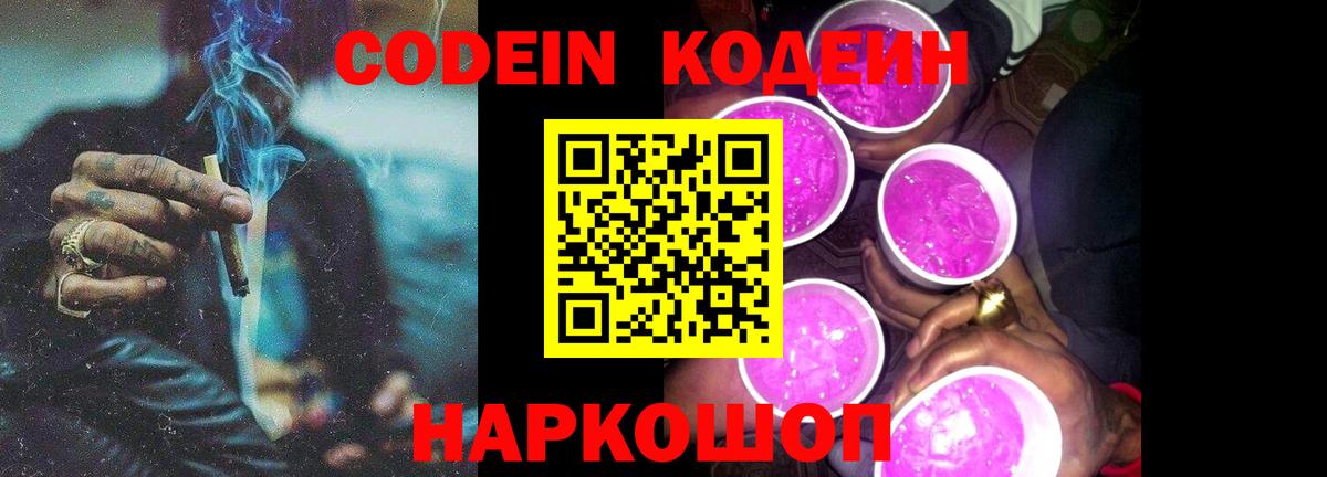 Кодеин Purple Drank Алексеевка